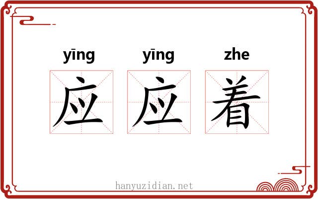 应应着