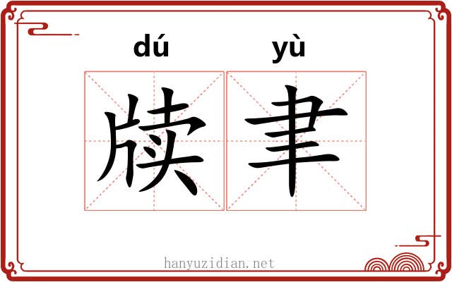 牍聿