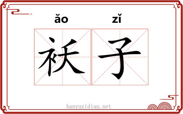 袄子