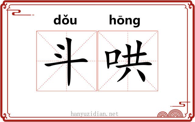斗哄 斗哄