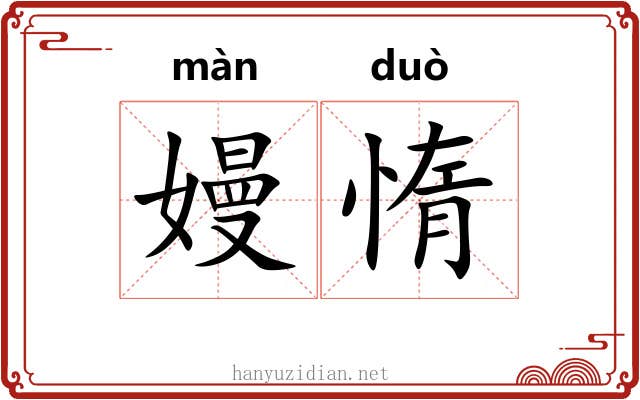 嫚惰