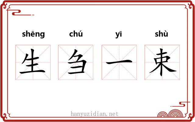 生刍一束
