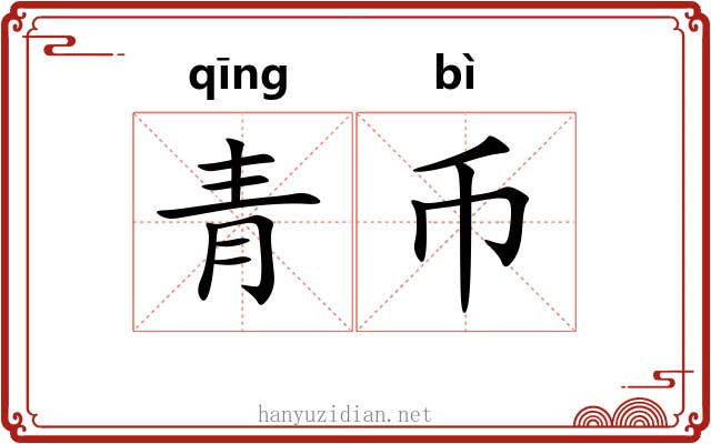 青币