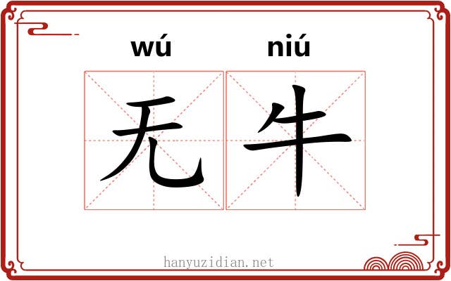 无牛
