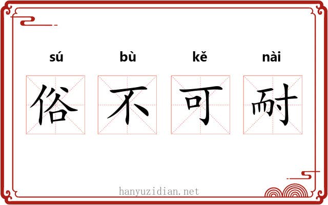 俗不可耐 俗不可耐