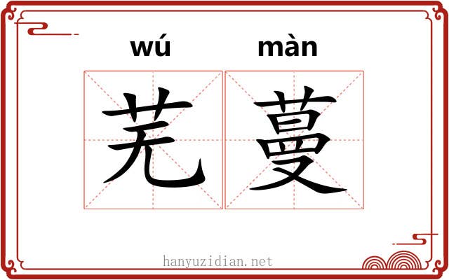 芜蔓
