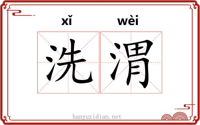 洗渭