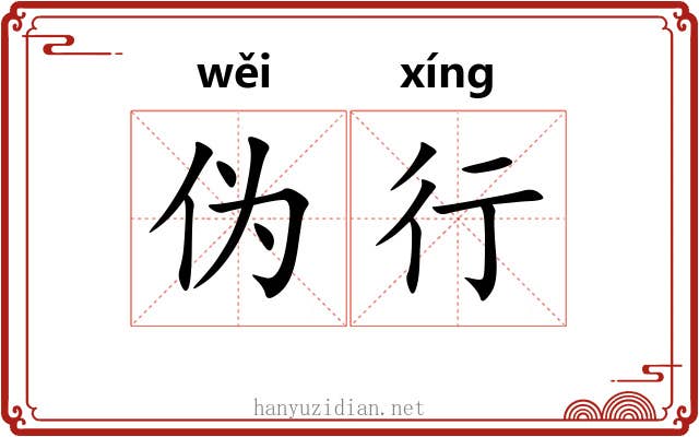 伪行 伪行