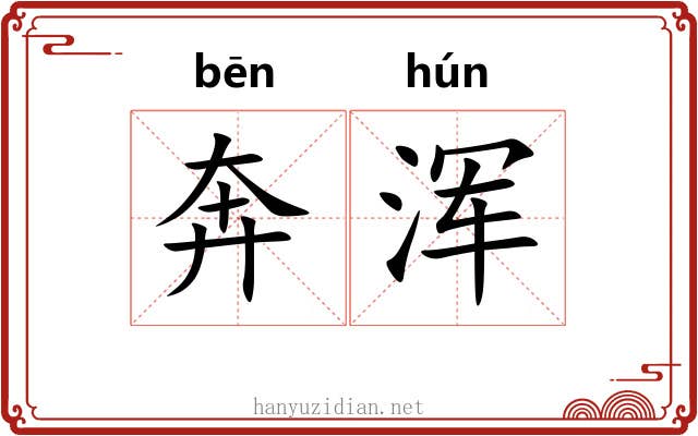 奔浑
