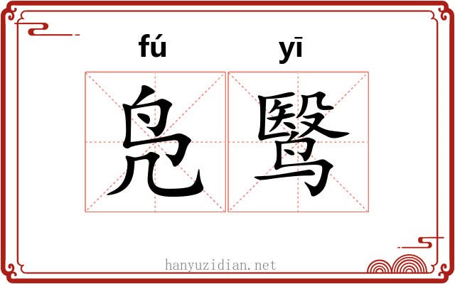凫鹥