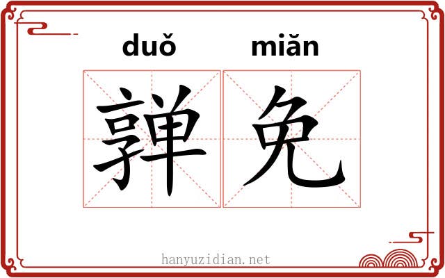 亸免