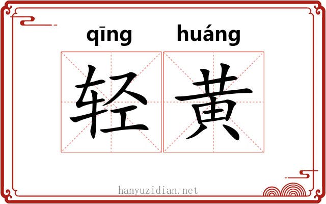 轻黄