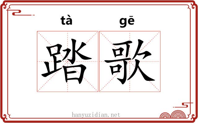 踏歌 踏歌