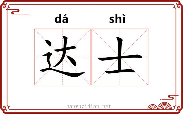 达士