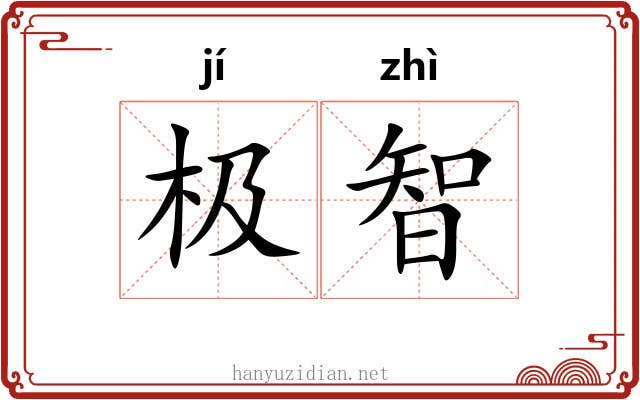 极智