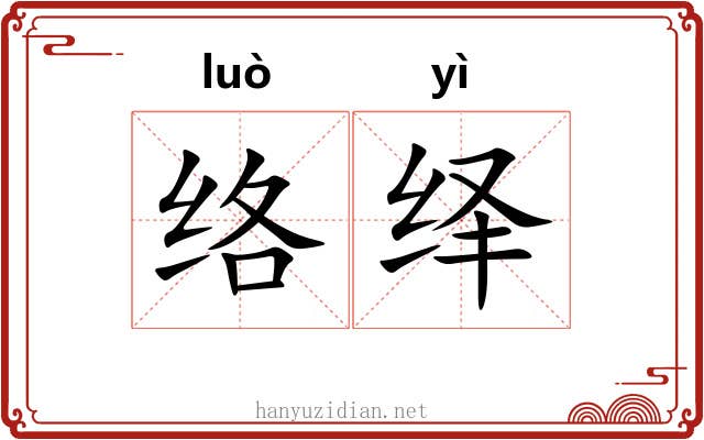 络绎