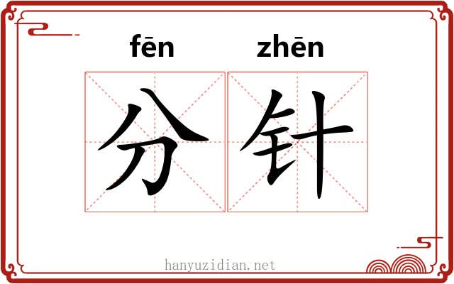 分针 分针