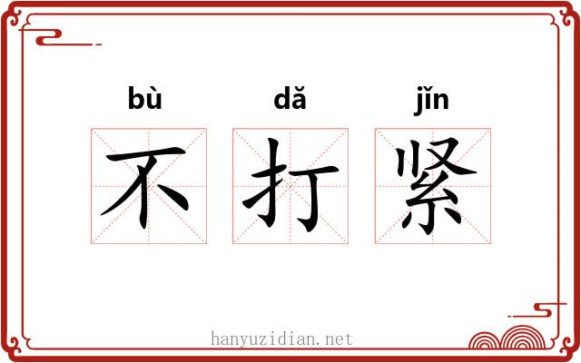 不打紧
