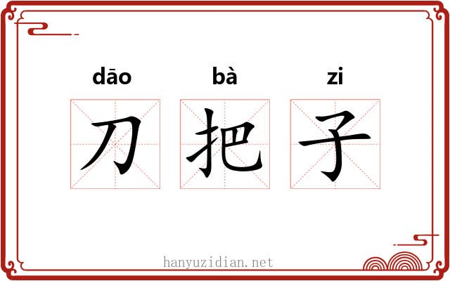 刀把子 刀把子