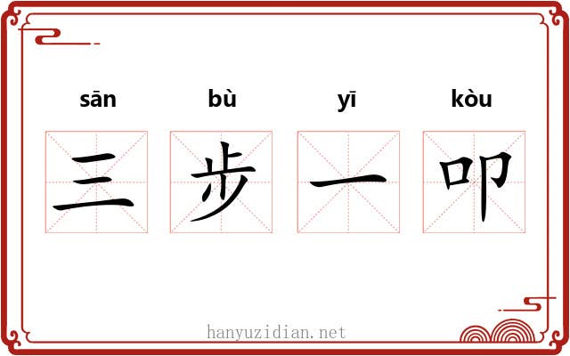三步一叩 三步一叩