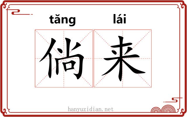 倘来