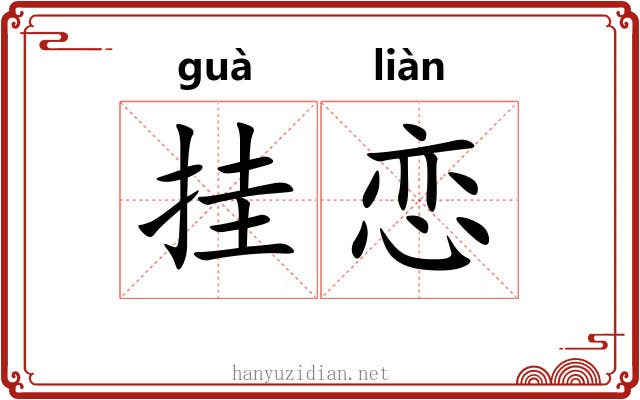 挂恋