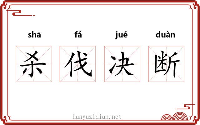 杀伐决断