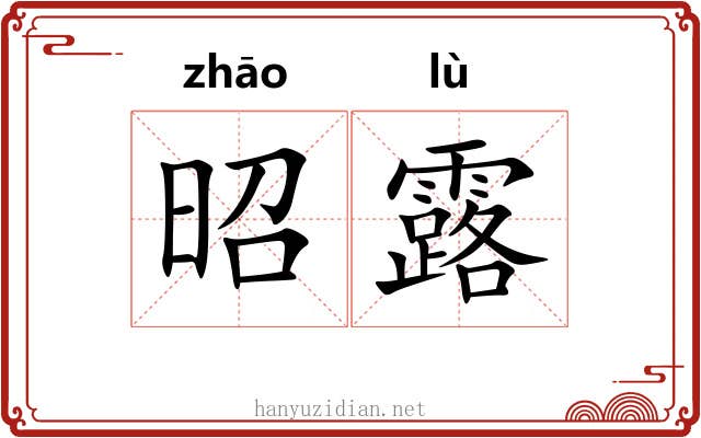 昭露 昭露