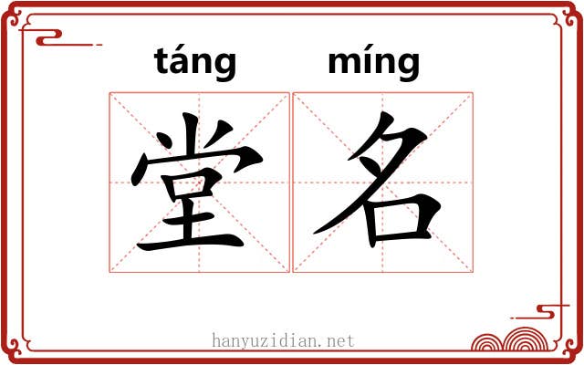 堂名