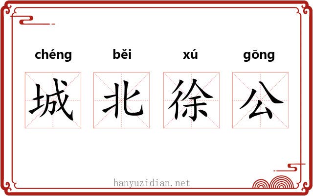 城北徐公 城北徐公