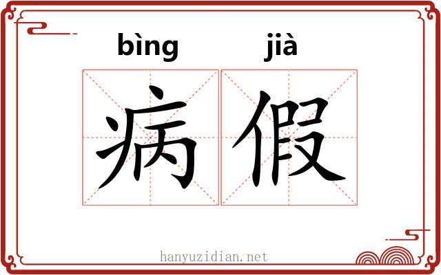 病假 病假
