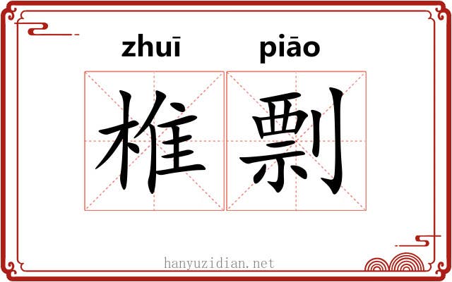 椎剽