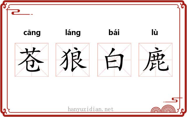 苍狼白鹿