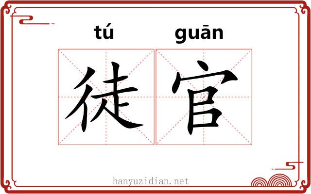 徒官