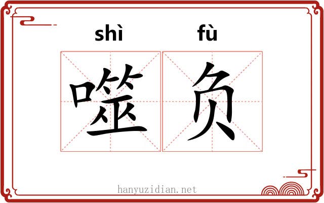 噬负 噬负