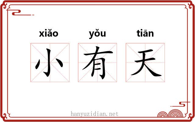 小有天
