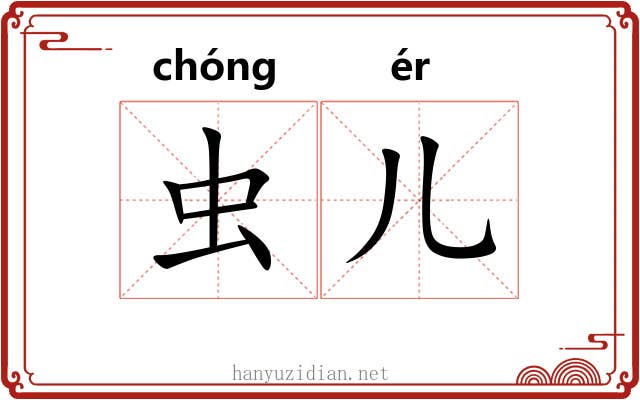 虫儿