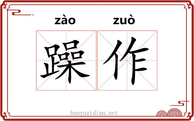 躁作