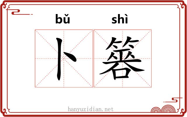卜簭
