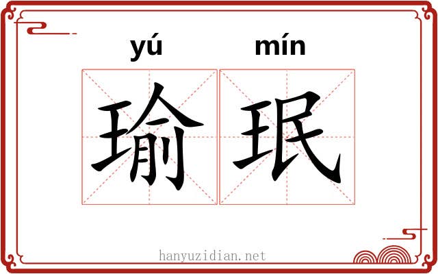 瑜珉