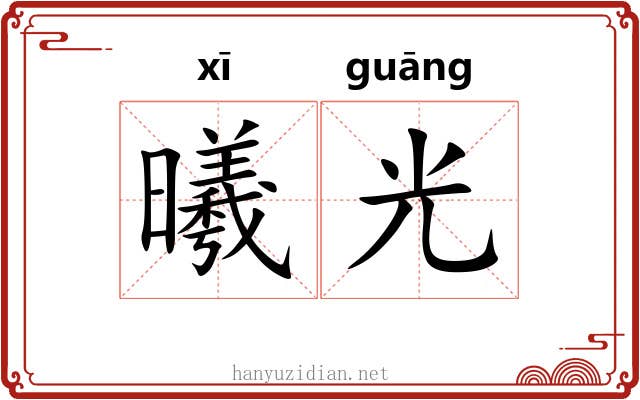 曦光
