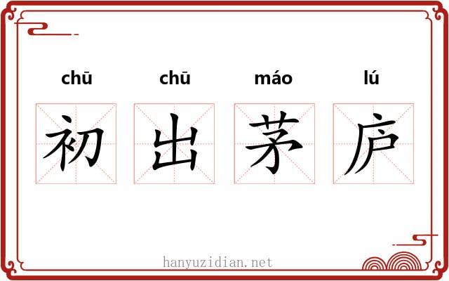 初出茅庐 初出茅庐