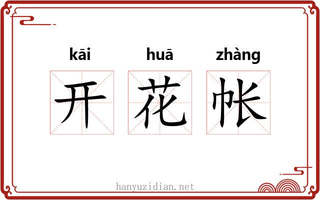 开花帐 开花帐