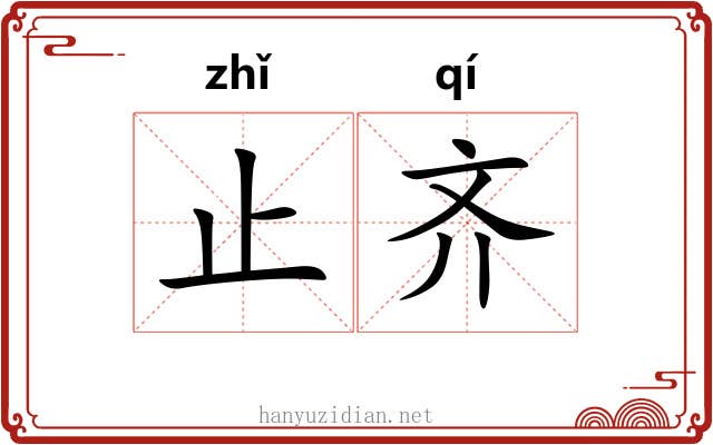 止齐 止齐