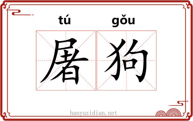 屠狗