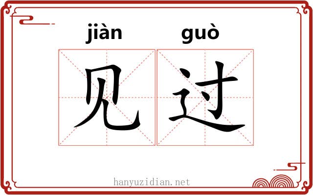 见过 见过