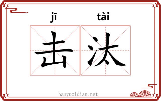 击汰