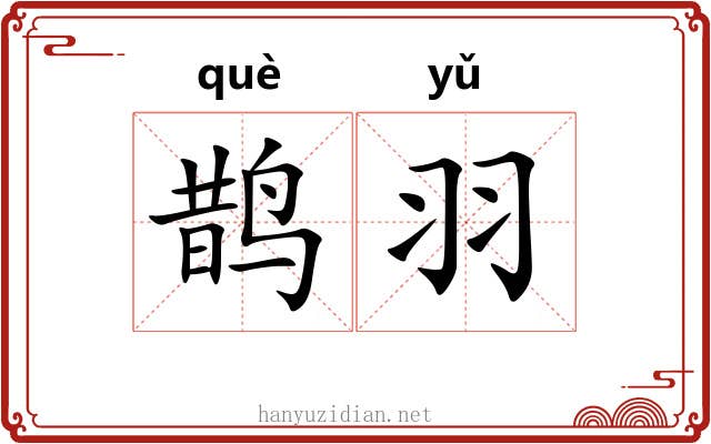 鹊羽