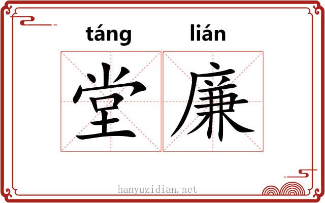 堂廉 堂廉