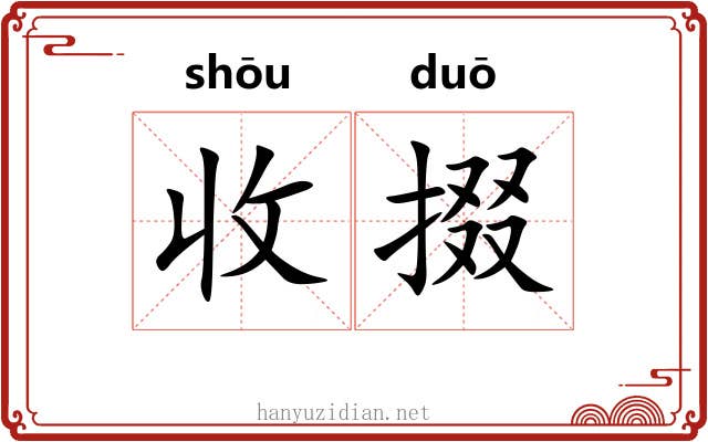 收掇